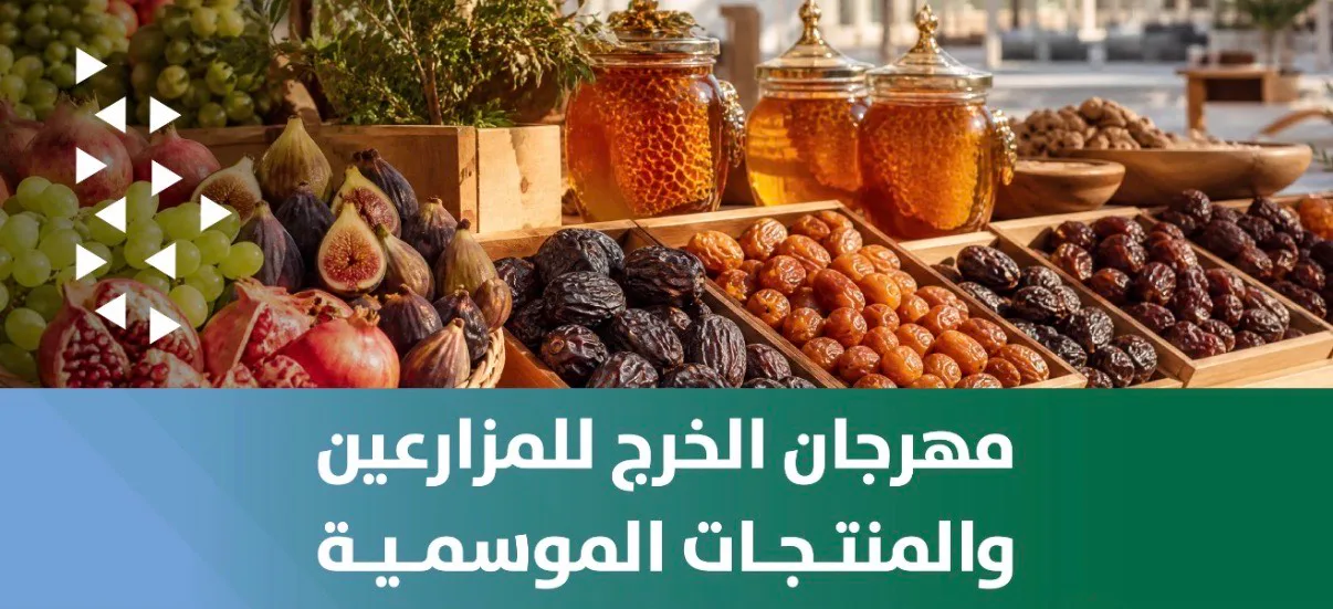 مهرجان الخرج للمزارعين: حفل زراعي ملهم يفتح أبواب تسويق المنتجات المحلية