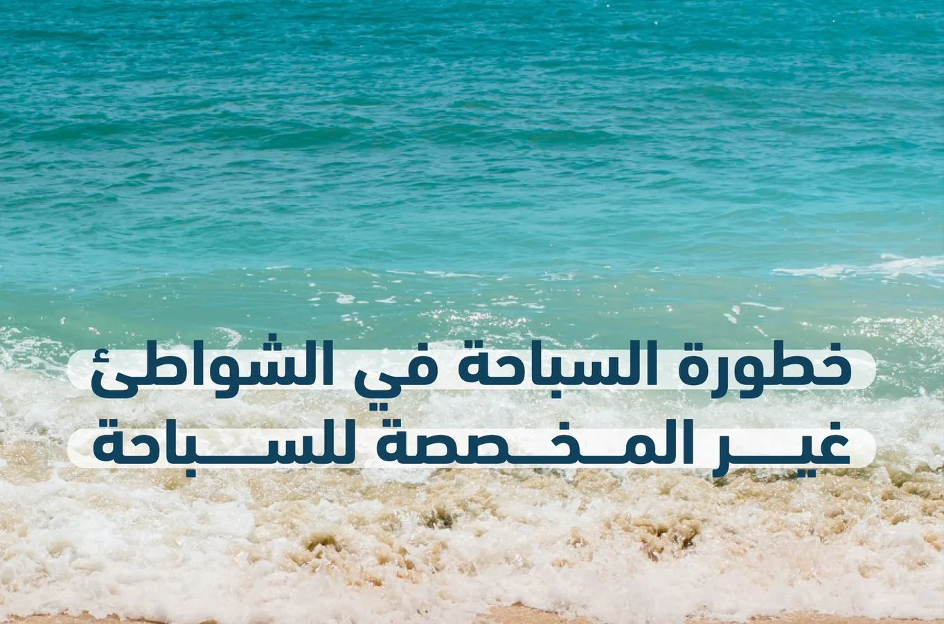 حرس الحدود: أهدر لمراقبة السواحل وتجنب المخاطر البحرية
