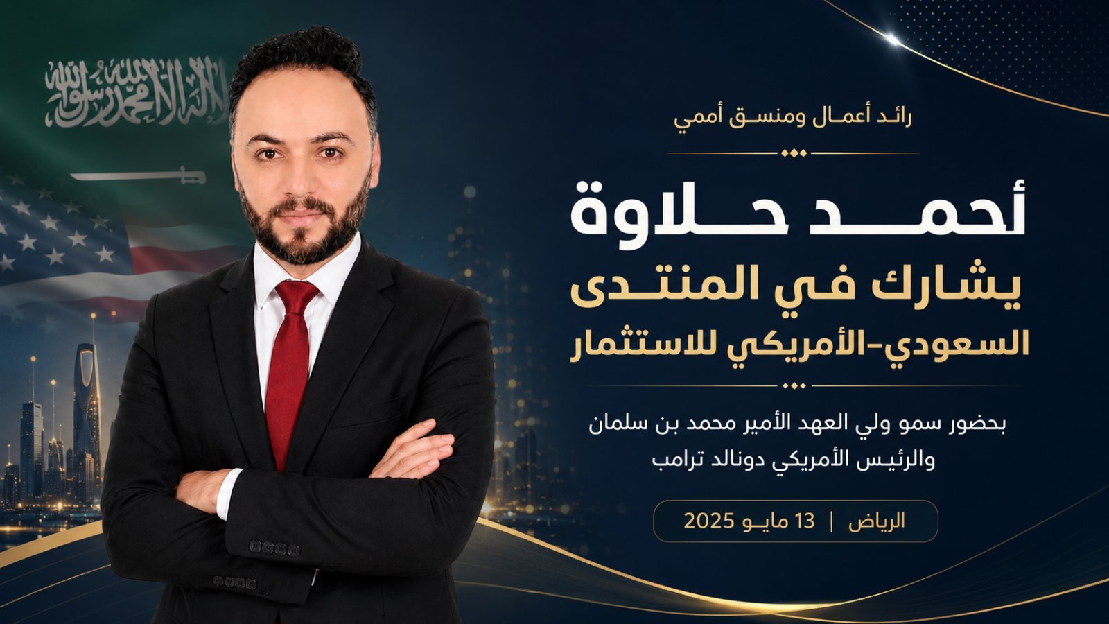 أحمد حلاوة يشارك في المنتدى السعودي – الأمريكي للاستثمار بحضور سمو ولي العهد والرئيس الأمريكي دونالد ترامب