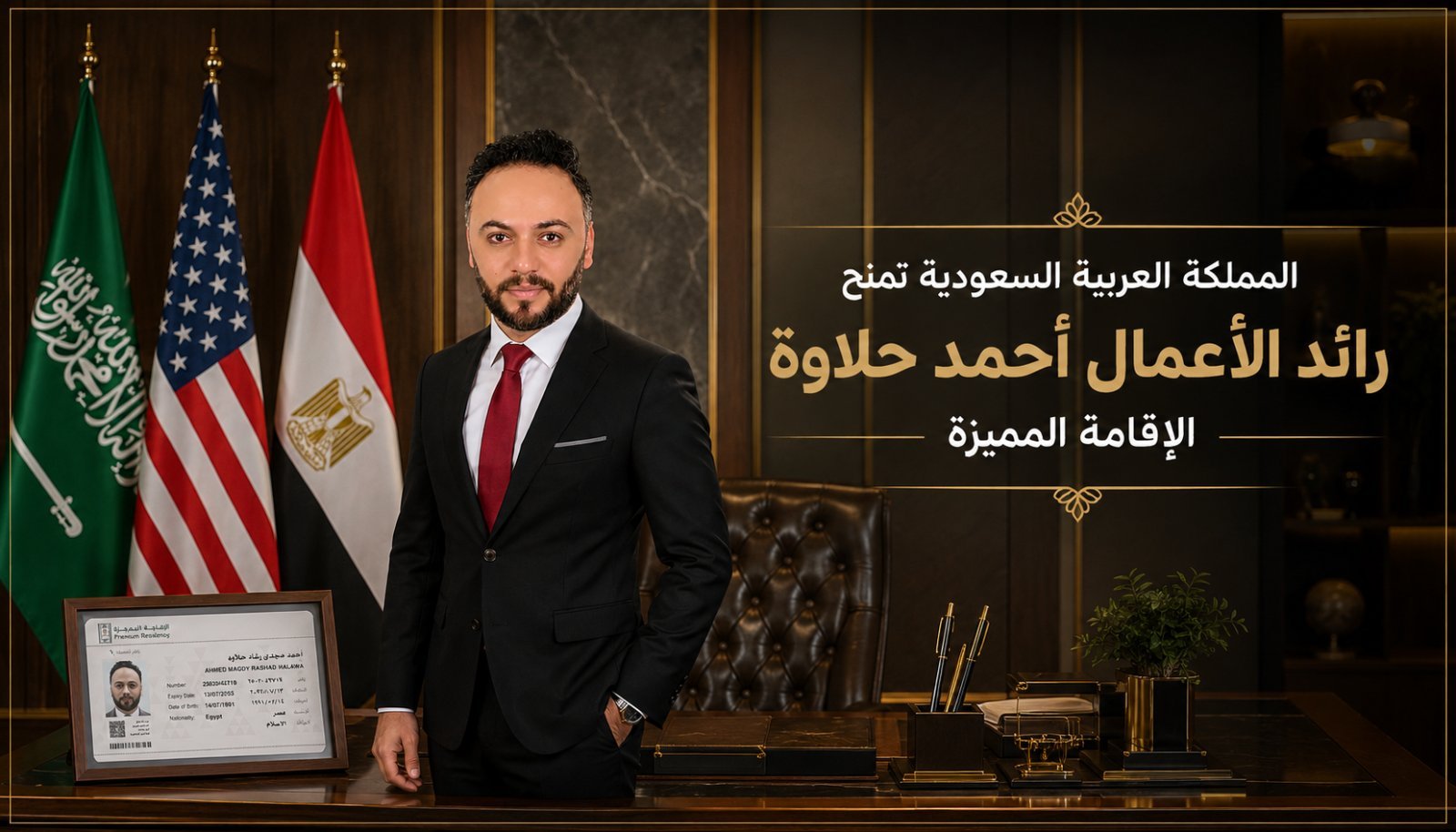 أحمد حلاوة يحصل على الإقامة المميزة في المملكة العربية السعودية: ( شرف ونجاح