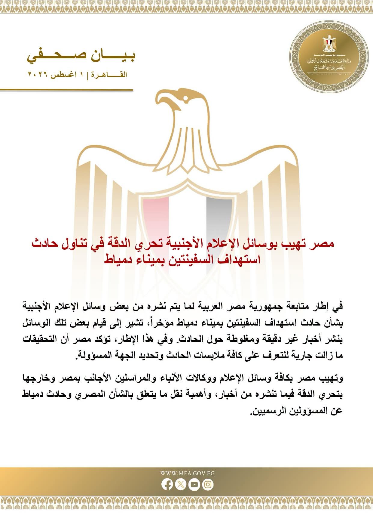 بيان صحفي: مصر تدعو وسائل الإعلام الأجنبية لتحري الدقة بشأن حادث استهداف السفنتين بميناء دمياط