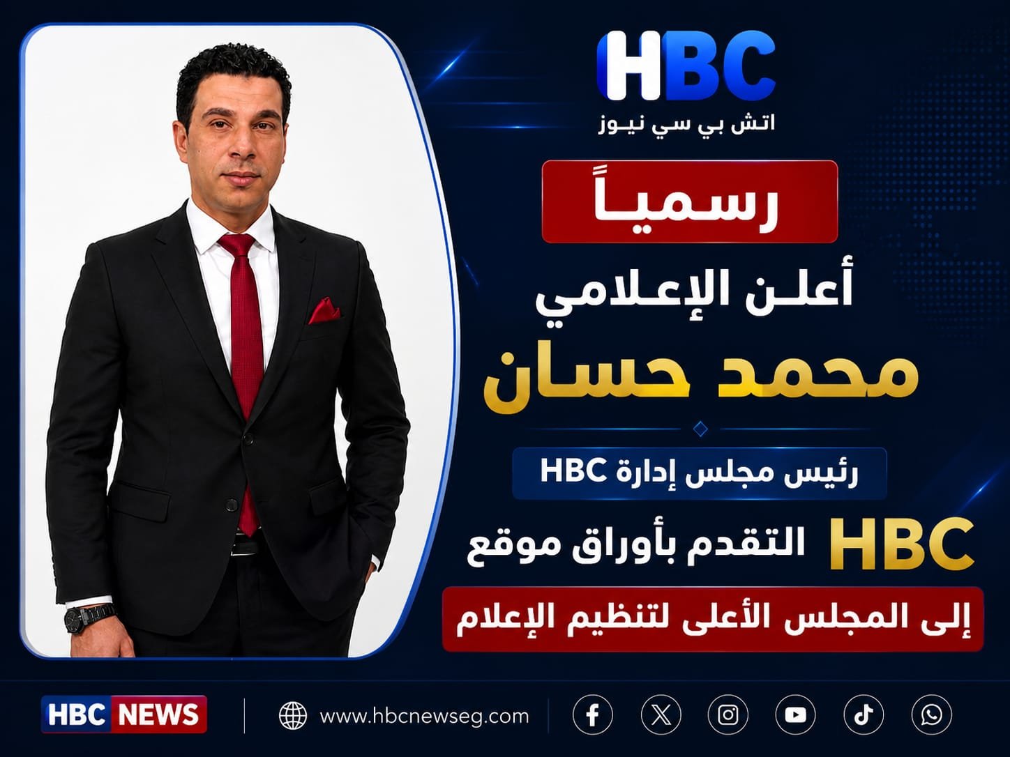 خطوة جديدة لـHBC.. محمد حسان يعلن التقدم بأوراق الموقع إلى المجلس الأعلى لتنظيم الإعلام