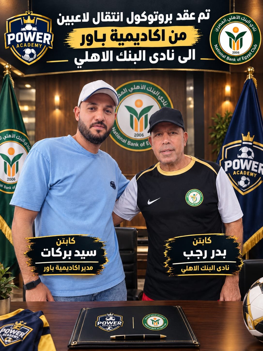 باور أكاديمي ونادي البنك الأهلي: شراكة استراتيجية تفتح أبواب الاحتراف للمواهب الصاعدة