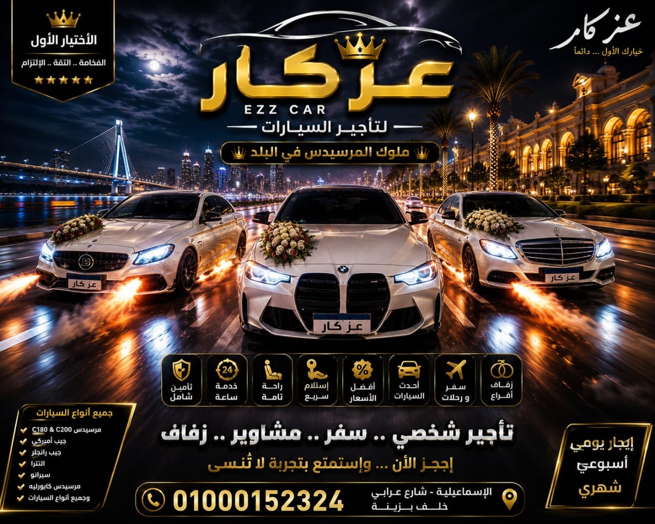 «عز كار» يتصدر مشهد خدمات تأجير السيارات في الإسماعيلية بحلول تنقل تجمع بين الفخامة والجاهزية